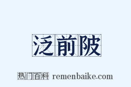 泛前陂是什么意思的图片